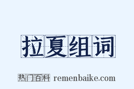 拉夏组词是什么意思的图片